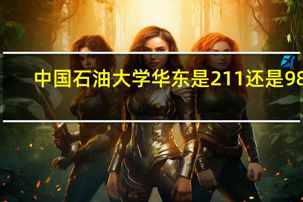 中国石油大学华东是211还是985