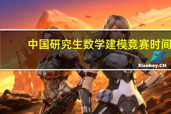 中国研究生数学建模竞赛时间