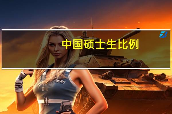中国硕士生比例