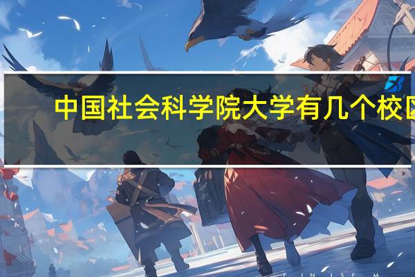 中国社会科学院大学有几个校区