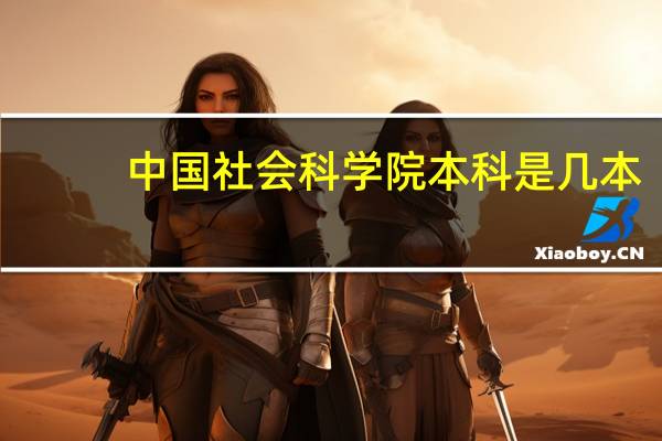 中国社会科学院本科是几本