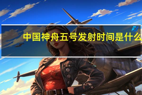 中国神舟五号发射时间是什么