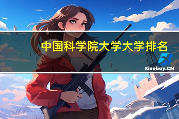 中国科学院大学大学排名