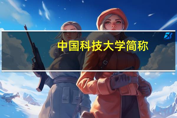 中国科技大学简称