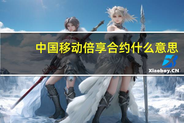 中国移动倍享合约什么意思