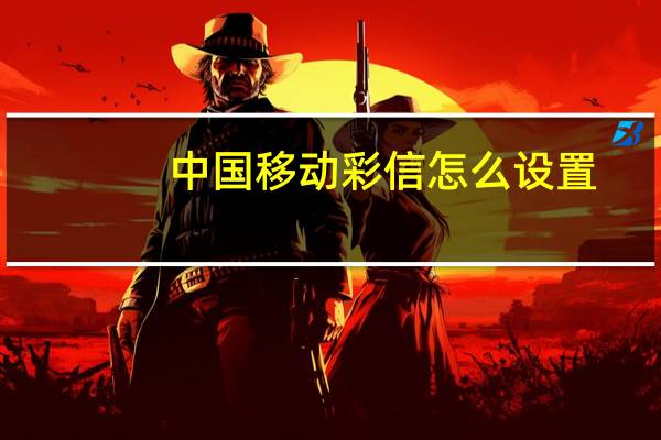 中国移动彩信怎么设置