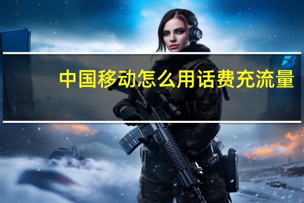 中国移动怎么用话费充流量