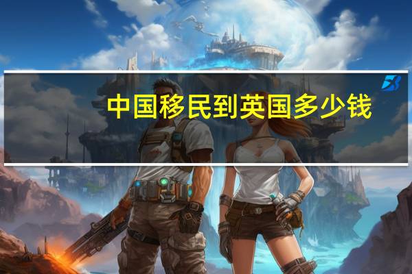 中国移民到英国多少钱