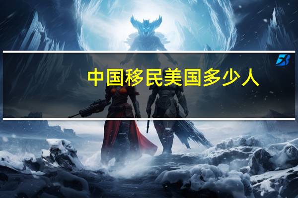 中国移民美国多少人