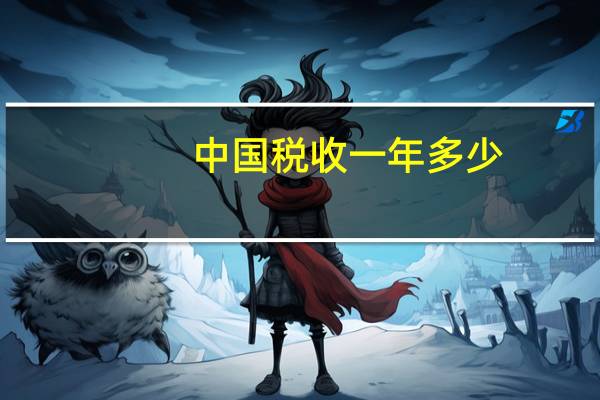 中国税收一年多少