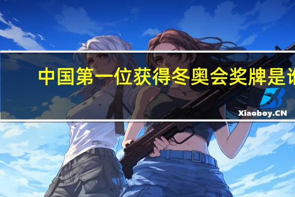 中国第一位获得冬奥会奖牌是谁