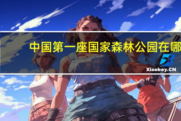 中国第一座国家森林公园在哪