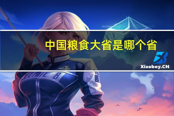 中国粮食大省是哪个省