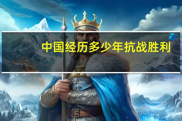 中国经历多少年抗战胜利