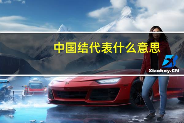 中国结代表什么意思