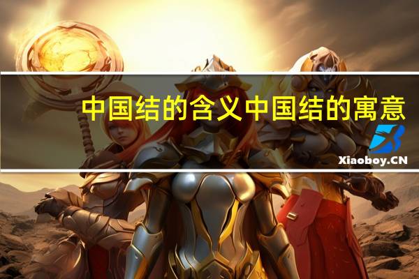 中国结的含义 中国结的寓意