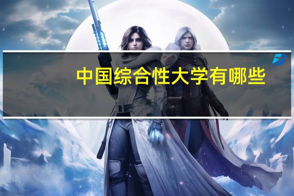 中国综合性大学有哪些