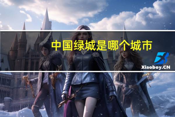 中国绿城是哪个城市