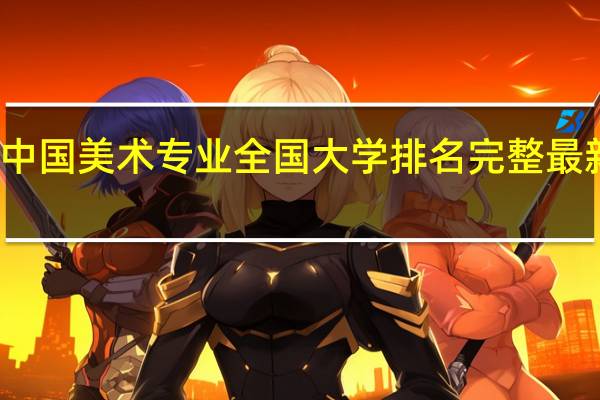 中国美术专业全国大学排名完整最新排名