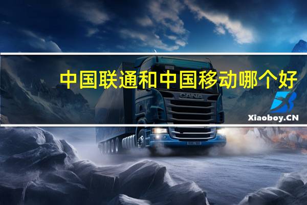 中国联通和中国移动哪个好