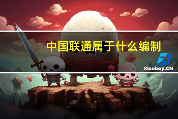 中国联通属于什么编制