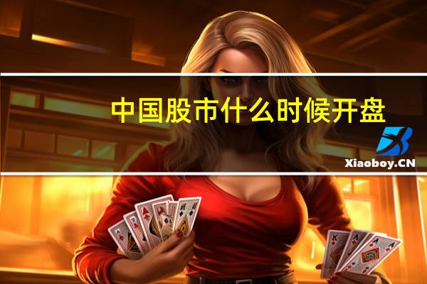 中国股市什么时候开盘