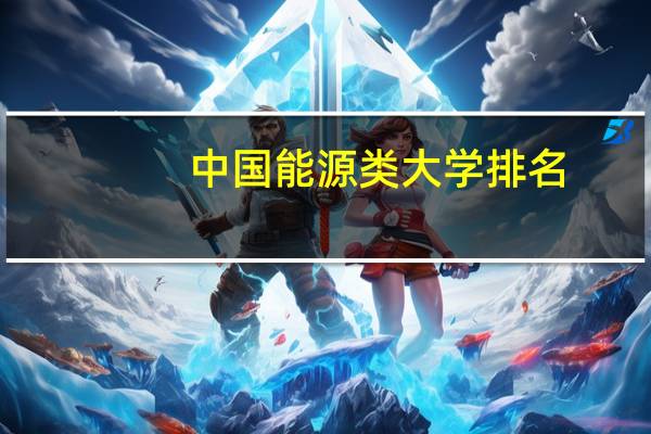 中国能源类大学排名