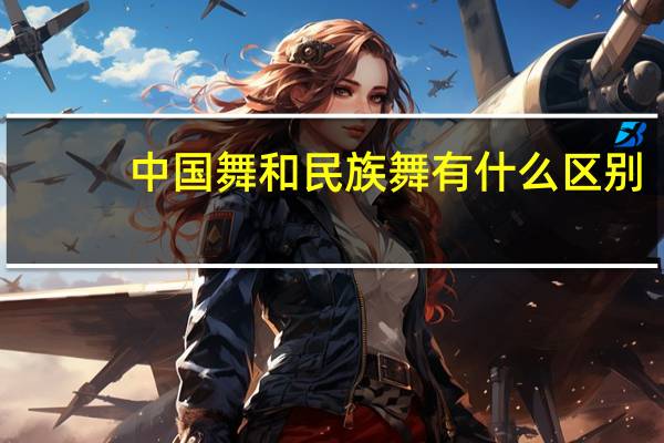 中国舞和民族舞有什么区别