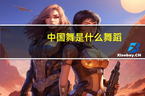 中国舞是什么舞蹈