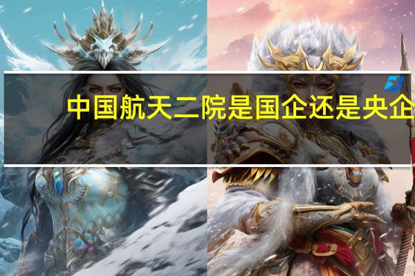 中国航天二院是国企还是央企