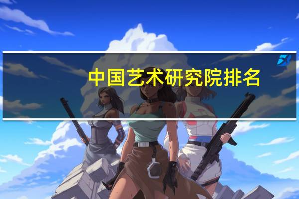 中国艺术研究院排名