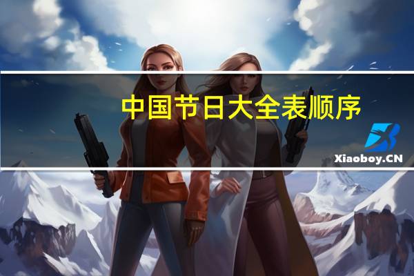 中国节日大全表顺序