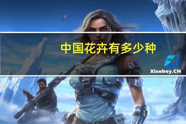 中国花卉有多少种