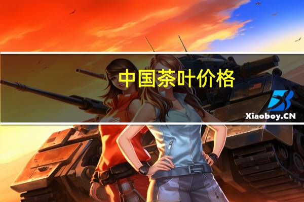中国茶叶价格