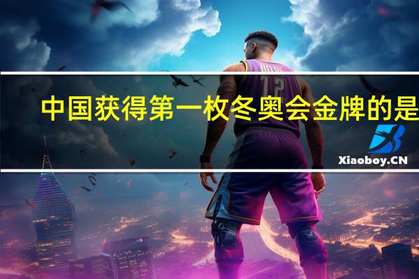 中国获得第一枚冬奥会金牌的是谁