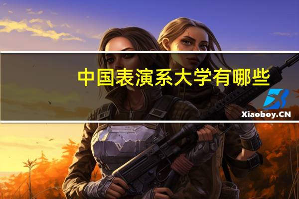 中国表演系大学有哪些