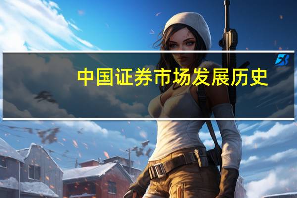 中国证券市场发展历史