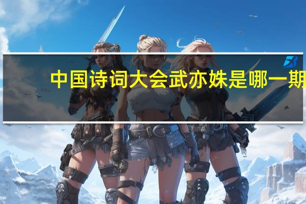 中国诗词大会武亦姝是哪一期