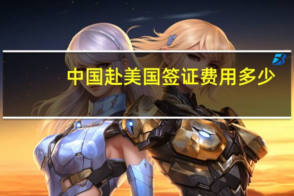 中国赴美国签证费用多少