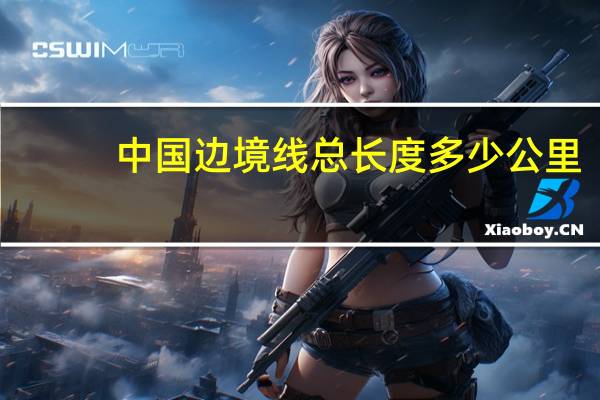 中国边境线总长度多少公里