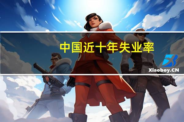 中国近十年失业率