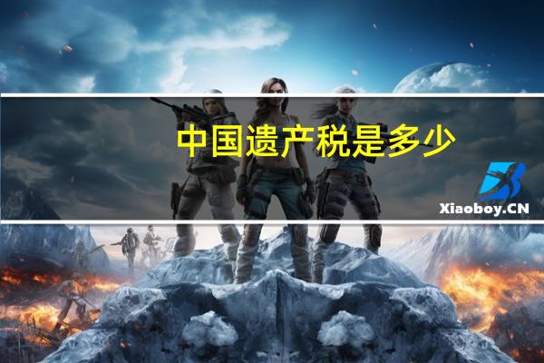 中国遗产税是多少
