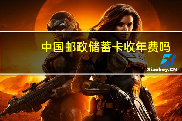 中国邮政储蓄卡收年费吗