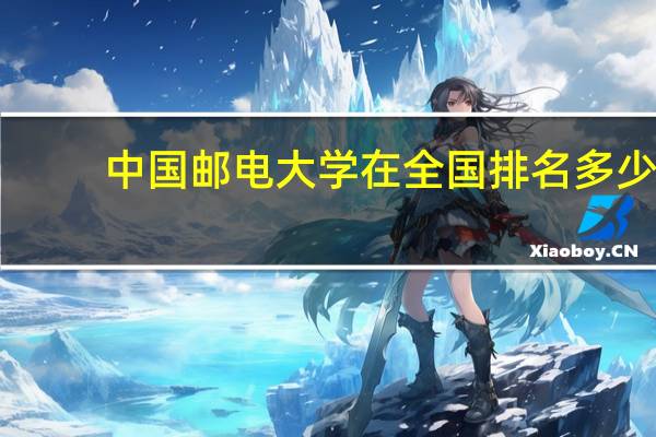 中国邮电大学在全国排名多少