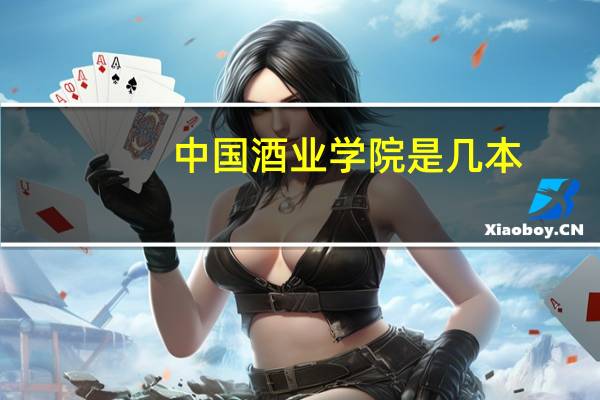 中国酒业学院是几本