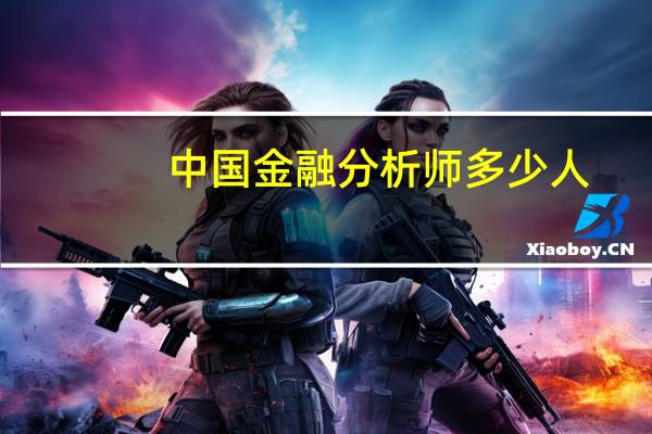 中国金融分析师多少人