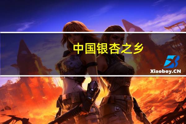 中国银杏之乡