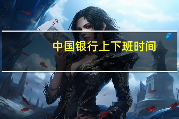 中国银行上下班时间