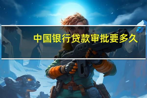 中国银行贷款审批要多久