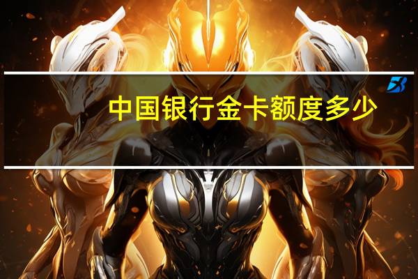 中国银行金卡额度多少